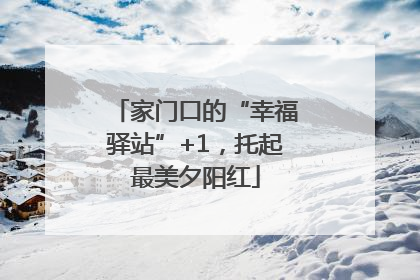 家门口的“幸福驿站”+1，托起最美夕阳红