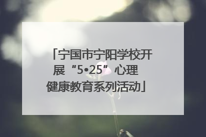 宁国市宁阳学校开展“5•25”心理健康教育系列活动