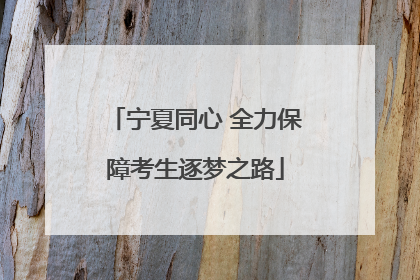 宁夏同心 全力保障考生逐梦之路