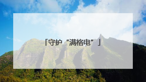 守护“满格电”