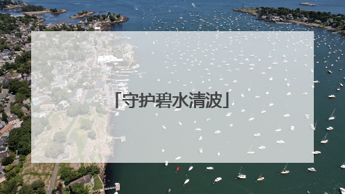 守护碧水清波
