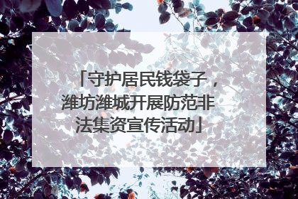 守护居民钱袋子，潍坊潍城开展防范非法集资宣传活动