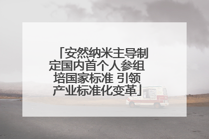 安然纳米主导制定国内首个人参组培国家标准 引领产业标准化变革