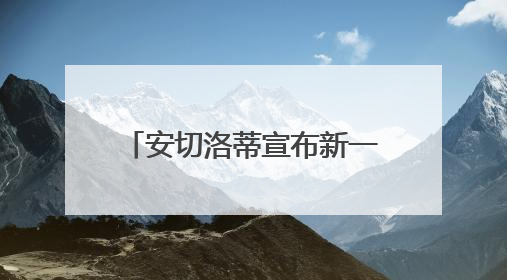 安切洛蒂宣布新一届巴西国家队名单