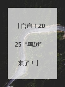 官宣！2025“粤超”来了！