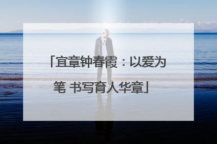 宜章钟春霞：以爱为笔 书写育人华章