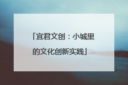 宜君文创:小城里的文化创新实践