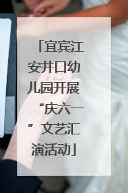 宜宾江安井口幼儿园开展“庆六一”文艺汇演活动