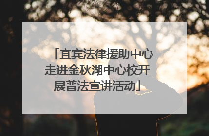 宜宾法律援助中心走进金秋湖中心校开展普法宣讲活动