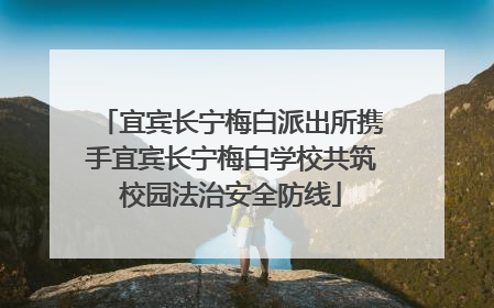 宜宾长宁梅白派出所携手宜宾长宁梅白学校共筑校园法治安全防线