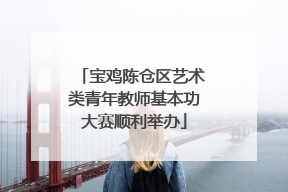 宝鸡陈仓区艺术类青年教师基本功大赛顺利举办