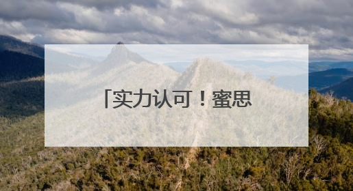 实力认可！蜜思肤独家成分“MOSOGY默舒因”获评科技进步奖