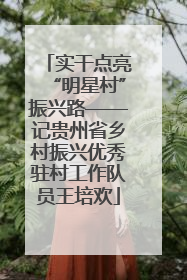 实干点亮“明星村”振兴路——记贵州省乡村振兴优秀驻村工作队员王培欢