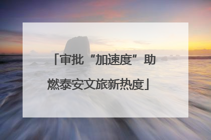 审批“加速度”助燃泰安文旅新热度