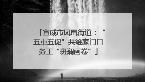 宣威市凤凰街道：“五重五促”共绘家门口务工“斑斓画卷”