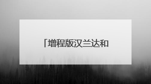 增程版汉兰达和赛那要来，三大技术顶流加入广汽丰田AI生态圈