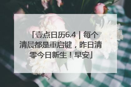 壹点日历6.4｜每个清晨都是重启键，昨日清零今日新生！早安