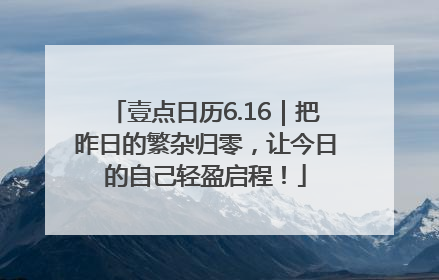 壹点日历6.16｜把昨日的繁杂归零，让今日的自己轻盈启程！