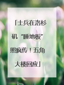 士兵在洛杉矶“睡地板”照疯传！五角大楼回应