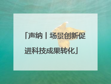 声纳丨场景创新促进科技成果转化