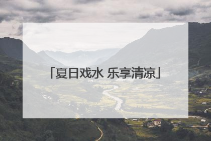 夏日戏水 乐享清凉