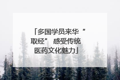 多国学员来华“取经” 感受传统医药文化魅力
