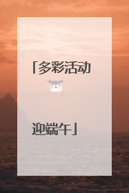 多彩活动迎端午