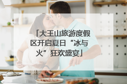 大王山旅游度假区开启夏日“冰与火”狂欢盛宴