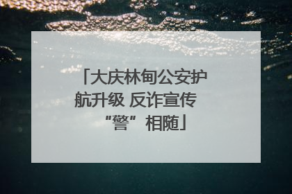 大庆林甸公安护航升级 反诈宣传“警”相随
