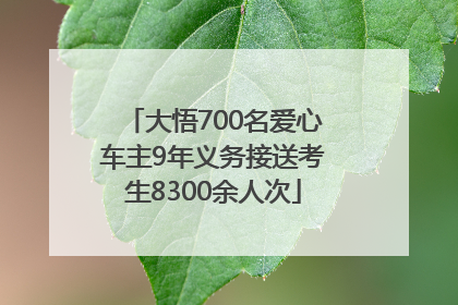 大悟700名爱心车主9年义务接送考生8300余人次