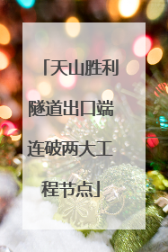 天山胜利隧道出口端连破两大工程节点