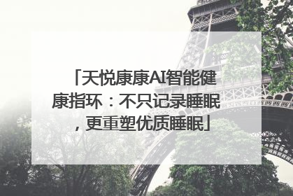 天悦康康AI智能健康指环：不只记录睡眠，更重塑优质睡眠