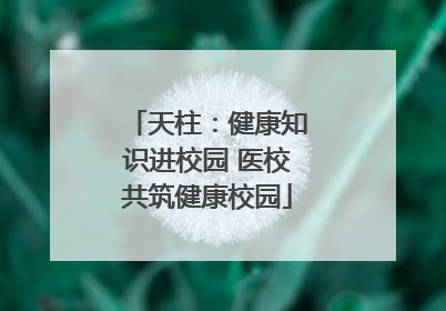 天柱：健康知识进校园 医校共筑健康校园