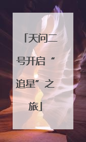 天问二号开启“追星”之旅