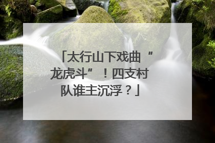太行山下戏曲“龙虎斗”！四支村队谁主沉浮？