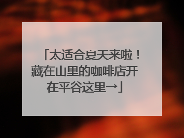 太适合夏天来啦！藏在山里的咖啡店开在平谷这里→