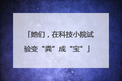 她们，在科技小院试验变“粪”成“宝”