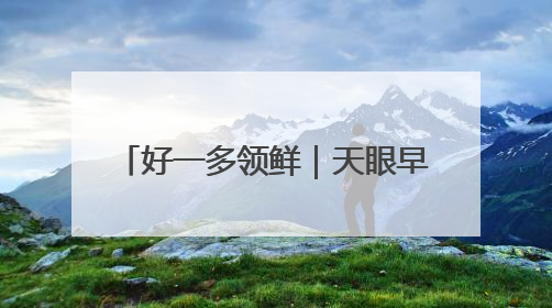 好一多领鲜｜天眼早新闻 5月28日