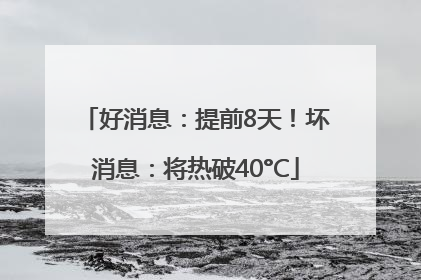 好消息：提前8天！坏消息：将热破40°C