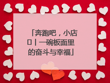 奔跑吧，小店㊳丨一碗板面里的奋斗与幸福