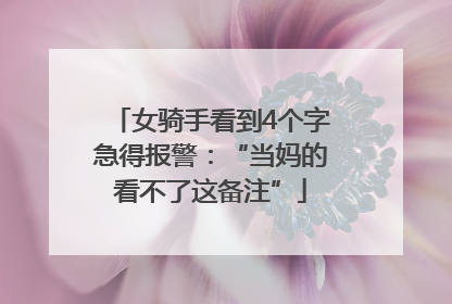 女骑手看到4个字急得报警：“当妈的看不了这备注”
