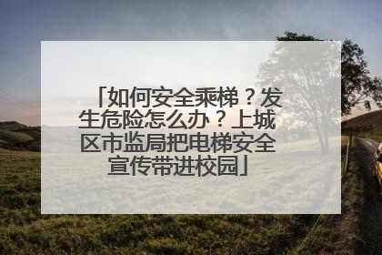 如何安全乘梯？发生危险怎么办？上城区市监局把电梯安全宣传带进校园