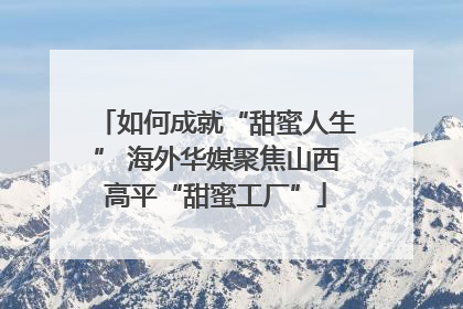 如何成就“甜蜜人生” 海外华媒聚焦山西高平“甜蜜工厂”