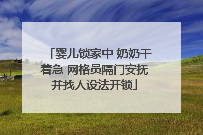 婴儿锁家中 奶奶干着急 网格员隔门安抚并找人设法开锁