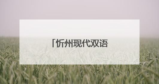 忻州现代双语学校招聘公告