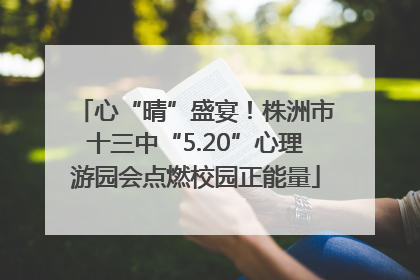 心“晴”盛宴！株洲市十三中“5.20”心理游园会点燃校园正能量