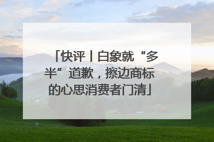 快评丨白象就“多半”道歉，擦边商标的心思消费者门清