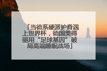 当德系硬派护脊遇上世界杯，德国美得丽用“足球基因”破局高端睡眠战场