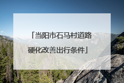 当阳市石马村道路硬化改善出行条件
