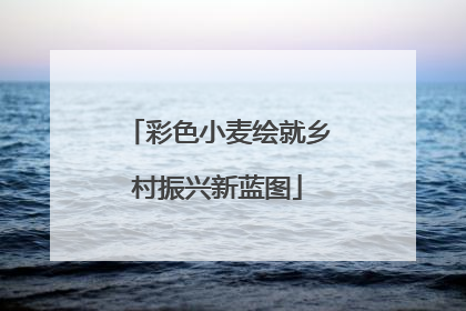 彩色小麦绘就乡村振兴新蓝图